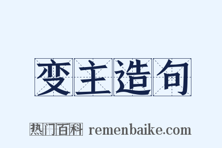 变主造句是什么意思的图片